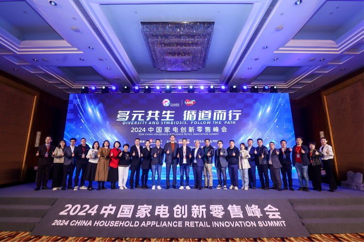 "2024中国家电创新零售峰会"在上海举办 家电创新零售
